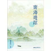 南海遊踪 (電子書)