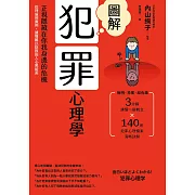 圖解犯罪心理學(二版)：從理論到實例，讀懂難以捉摸的人心黑暗面 (電子書)