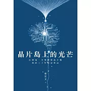 晶片島上的光芒：台積電、半導體與晶片戰，我的30年採訪筆記 (電子書)