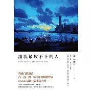 讓我最放不下的人 (電子書)