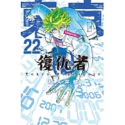 東京卍復仇者 (22) (電子書)