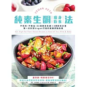 純素生酮瘦身飲食法：不吃肉、不喝油，60道素食食譜×4週飲食計畫，第一本針對Vegan打造的健康燃脂指南 (電子書)