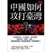 中國如何攻打臺灣 (電子書)