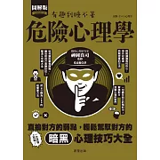 危險心理學-直搗對方的弱點，輕鬆駕馭對方的暗黑心理技巧大全！ (電子書)