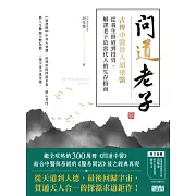 問道老子：古傳中醫傳人胡塗醫，從養生修道到投資，解譯老子給當代人的生存指南 (電子書)