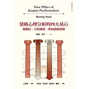 榮格心理分析的四大基石：個體化、分析關係、夢和積極想像 (電子書)