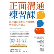 正面溝通練習課：教你說出更好的人際關係，培養暖心對話力 (電子書)
