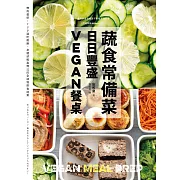 蔬食常備菜，日日豐盛Vegan餐桌：無肉蛋奶，118道吃飽飽、身體卻輕盈無比的全植物料理提案 (電子書)