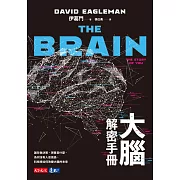 大腦解密手冊：誰在做決策、現實是什麼、為何沒有人是孤島、科技將如何改變大腦的未來 (電子書)