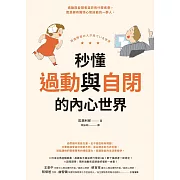 秒懂過動與自閉的內心世界 (電子書)