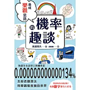 養成樂觀思路的機率趣談 (電子書)