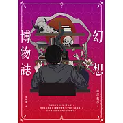 幻想博物誌 (電子書)