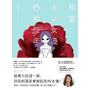 我當AV女優的那些年 1（限制級） (電子書)