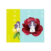 我當AV女優的那些年 1＋2（限制級） (電子書)