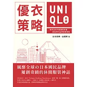 優衣策略　UNIQLO思維：柳井正的不敗服裝帝國，超強悍的品牌經營策略 (電子書)