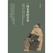 一枝毛筆的青春：風格即弊端？真跡數行可名世？「風雅」誰說了算？由一枝毛筆展開的36個提問 (電子書)