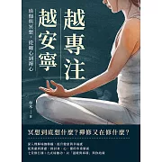 越專注，越安寧：瑜伽與冥想，從纏心到禪心 (電子書)