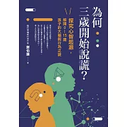 為何三歲開始說謊？：探究心智起源，解開0-15歲孩子的大腦與行為之謎 (電子書)