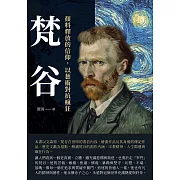 梵谷：顏料釋放的信仰，以藝術對抗瘋狂 (電子書)