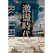 激盪時代：二十世紀歐洲百年史（卷二）1950-2017 (電子書)