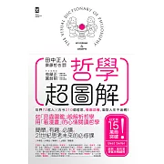 哲學超圖解：世界72哲人x古今210個哲思，看圖就懂，面對人生不迷惘！[三版] (電子書)