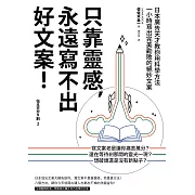 只靠靈感，永遠寫不出好文案！（二版）：日本廣告天才教你用科學方法一小時寫出完美勸敗的絕妙文案 (電子書)