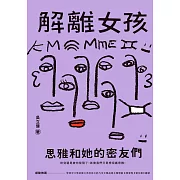 解離女孩：思雅和她的密友們 (電子書)