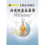 《黃帝外經》丹道修真長壽學 (電子書)