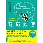 蒼蠅效應：如何用最簡單的方法，操控最複雜的人心？揭開潛意識引導的底層邏輯 (電子書)