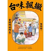 台味飄撇：食好料的所在 (電子書)