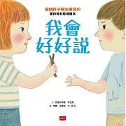 我會好好說：協助孩子解決衝突的蒙特梭利教養繪本 (電子書)