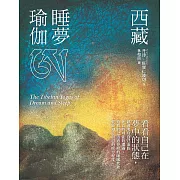 西藏睡夢瑜伽(二版) (電子書)