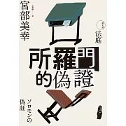 所羅門的偽證III：法庭（經典回歸版） (電子書)