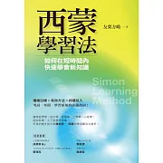 西蒙學習法：如何在短時間內快速學會新知識 (電子書)