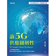 論5G供應鏈韌性 (電子書)