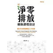 淨零排放創新課程設計——顯示科技零碳轉型人才培育 (電子書)