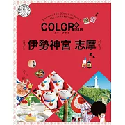 カラープラス 伊勢神宮 志摩’22 (電子書)