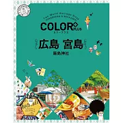 カラープラス 広島 宮島 嚴島神社’22 (電子書)