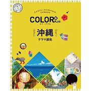 カラープラス 沖縄 ケラマ諸島’22 (電子書)
