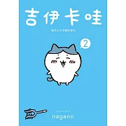 吉伊卡哇 這又小又可愛的傢伙2 (電子書)