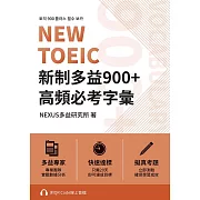 NEW TOEIC 新制多益900+ 高頻必考字彙（附QR Code 線上音檔） (電子書)