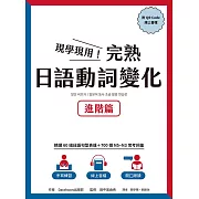 現學現用！完熟日語動詞變化：進階篇（附QRCode線上音檔） (電子書)