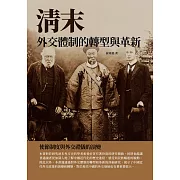 清末外交體制的轉型與革新：使節制度與外交禮儀的演變 (電子書)