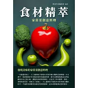 食材精萃：家常菜創意料理 (電子書)