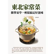 東北家常菜：簡單易學，輕鬆搞定好滋味！ (電子書)