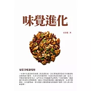 味覺進化：家常美味新境界 (電子書)