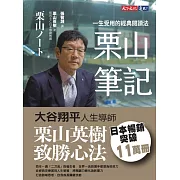 栗山筆記：一生受用的經典閱讀法【電子書獨家收錄全彩照片】 (電子書)