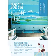 錢湯打工仔日記：一位台灣女子在東京錢湯打工的真實日常 (電子書)