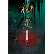 神咒 (電子書)