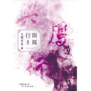 與鳳行（下） (電子書)